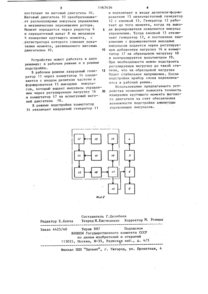 Устройство для измерения крутящего момента шагового двигателя (патент 1167456)