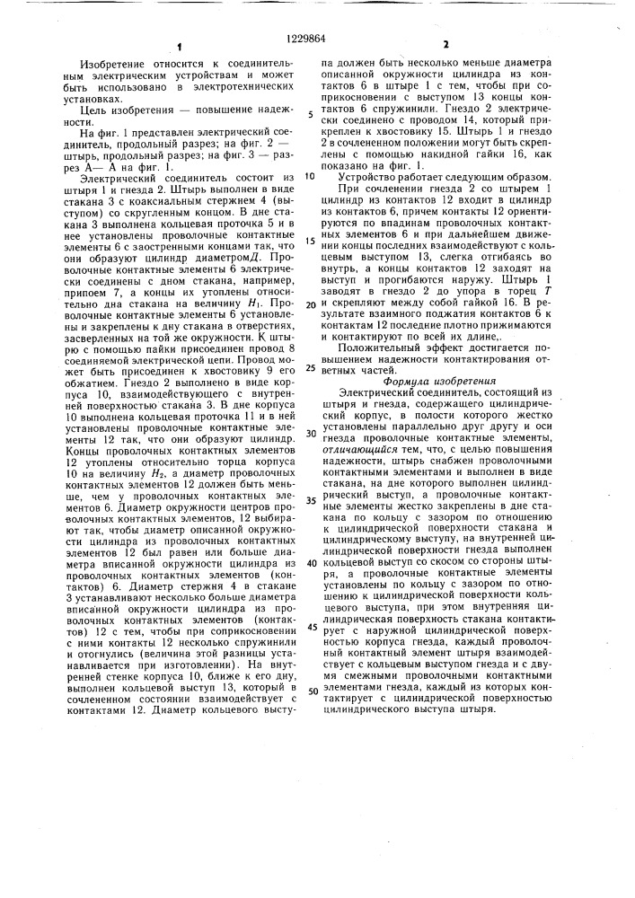Электрический соединитель (патент 1229864)
