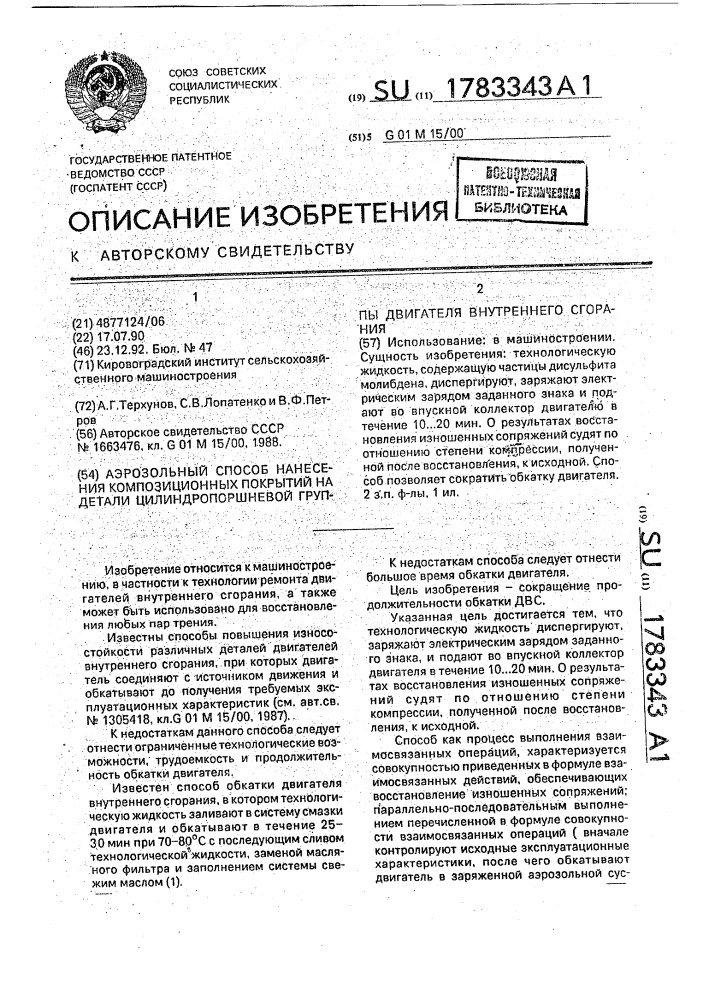 Аэрозольный способ нанесения композиционных покрытий на детали цилиндропоршневой группы двигателя внутреннего сгорания (патент 1783343)