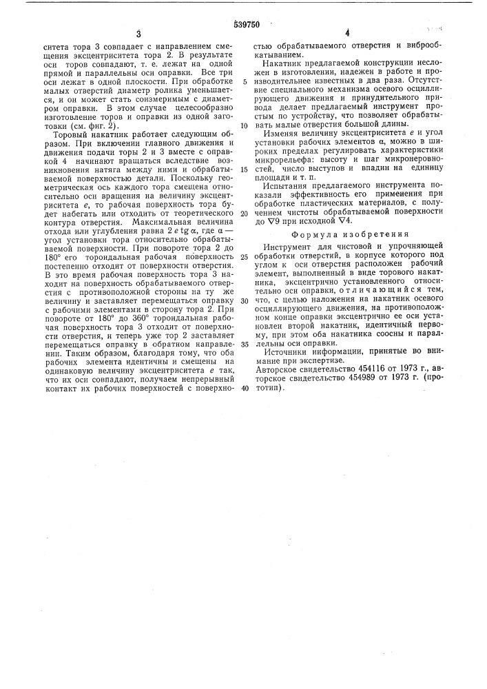 Инструмент для чистовой и упрочняющей обработки отверстий (патент 539750)