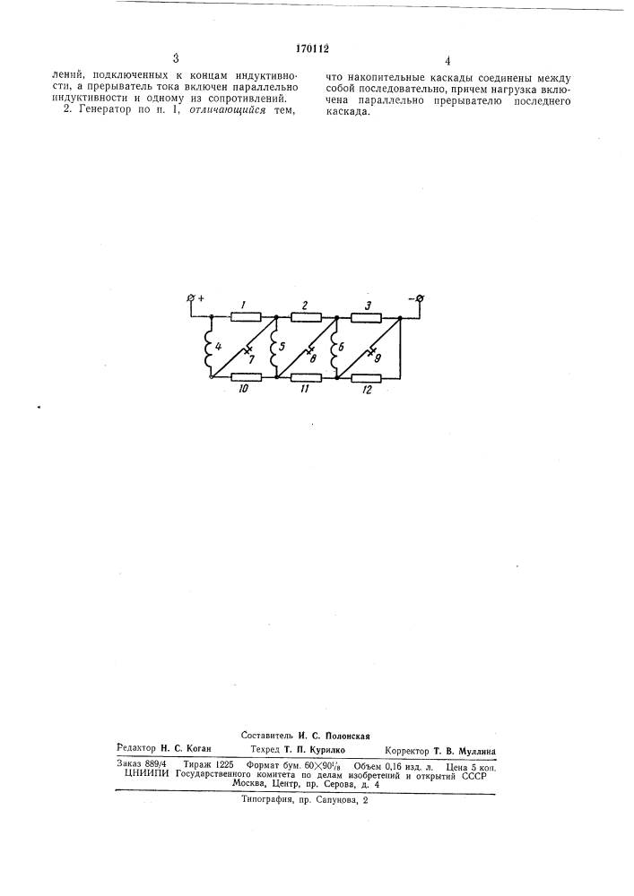 Многокаскадный генератор импульсных токов (патент 170112)