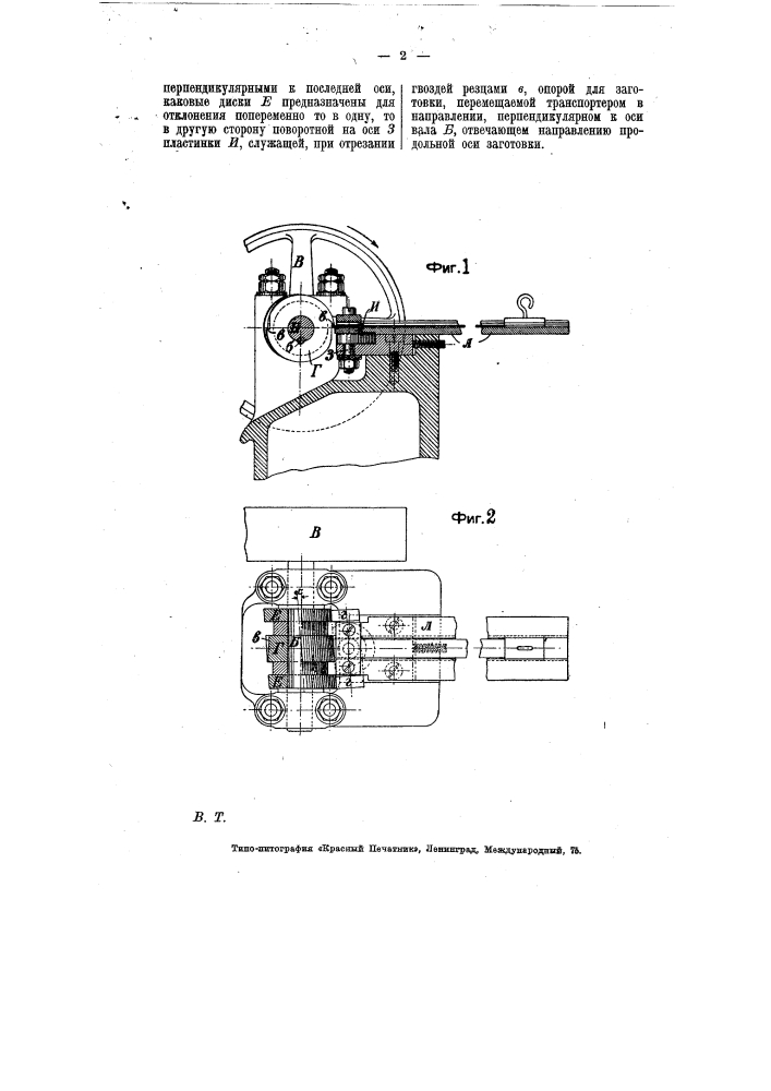 Станок для изготовления металлических гвоздей из полосового материала (патент 7204)