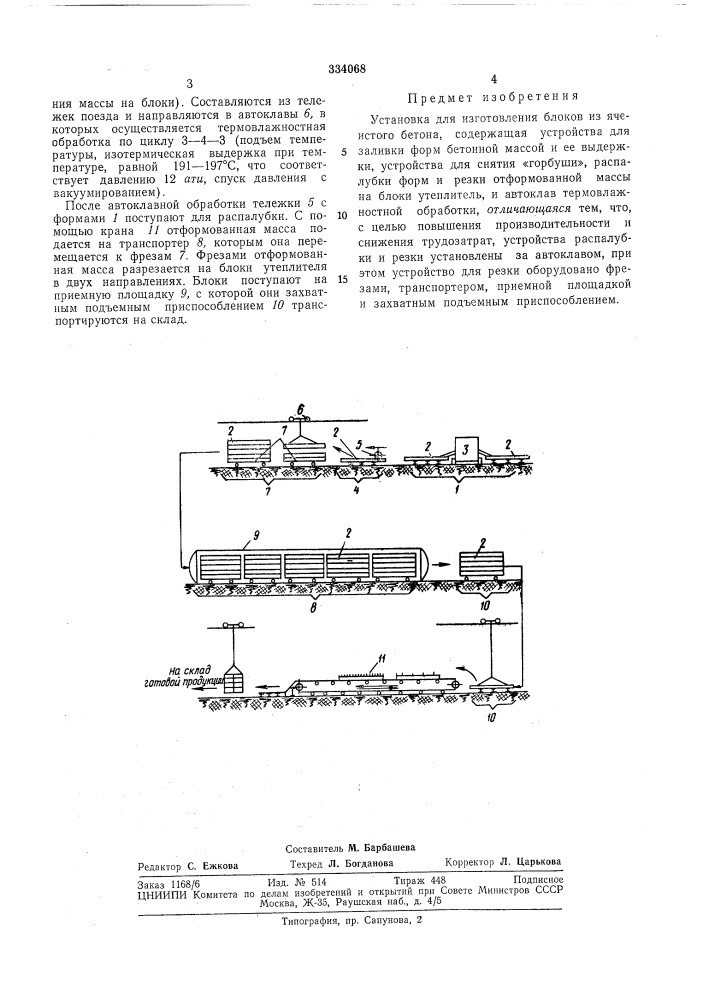 Установка для изготовления блоков из ячеистого бетона (патент 334068)