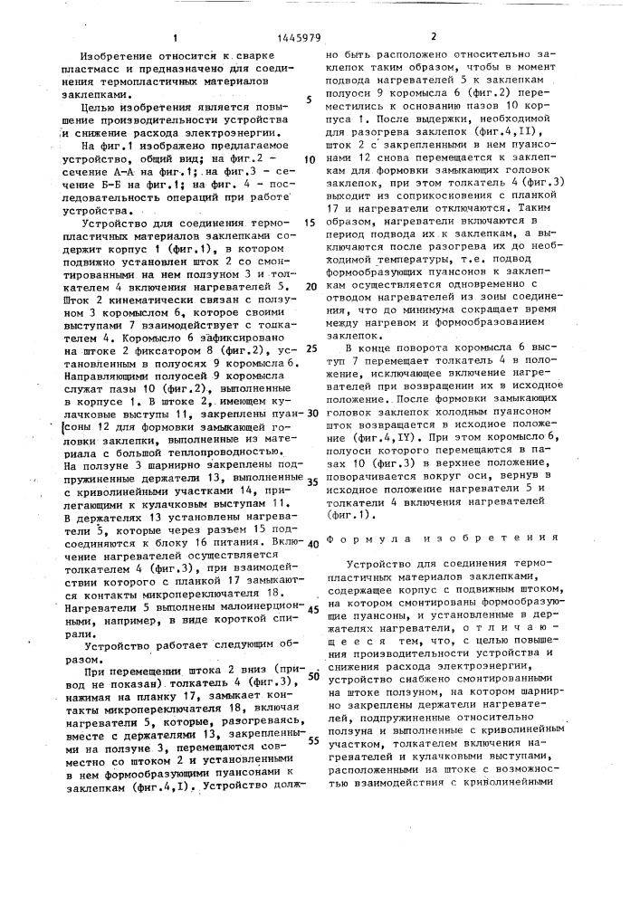 Устройство для соединения термопластичных материалов заклепками (патент 1445979)