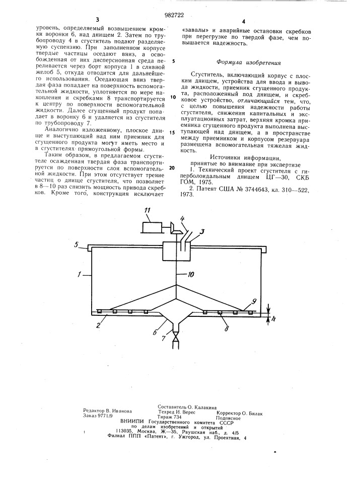Сгуститель (патент 982722)