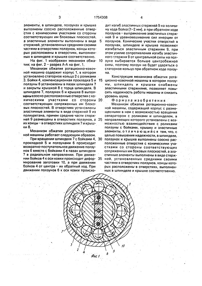 Механизм обжатия ротационно-ковочной машины (патент 1754308)