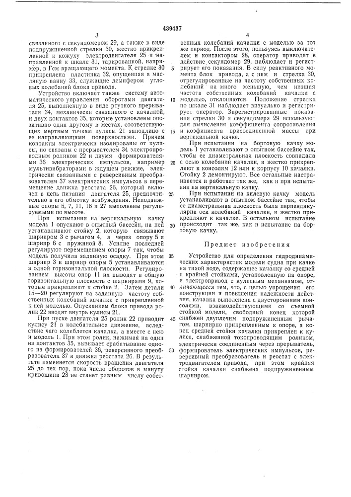 Устройство для определения гидродинамических характеристик модели судна при качке на тихой воде (патент 439437)