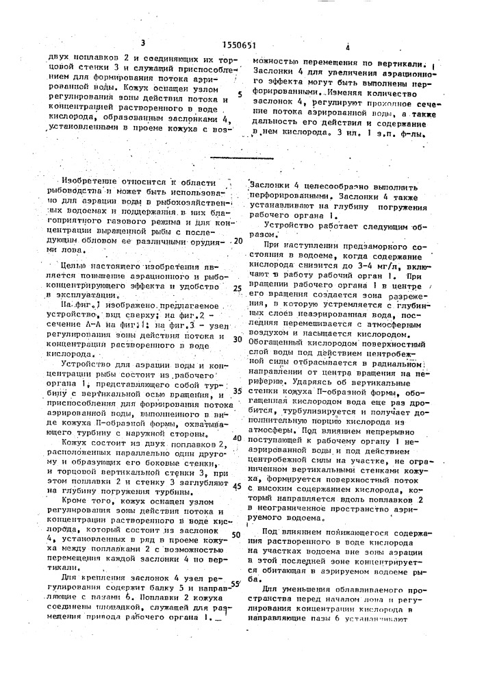 Устройство для аэрации воды и концентрации рыбы (патент 1550651)