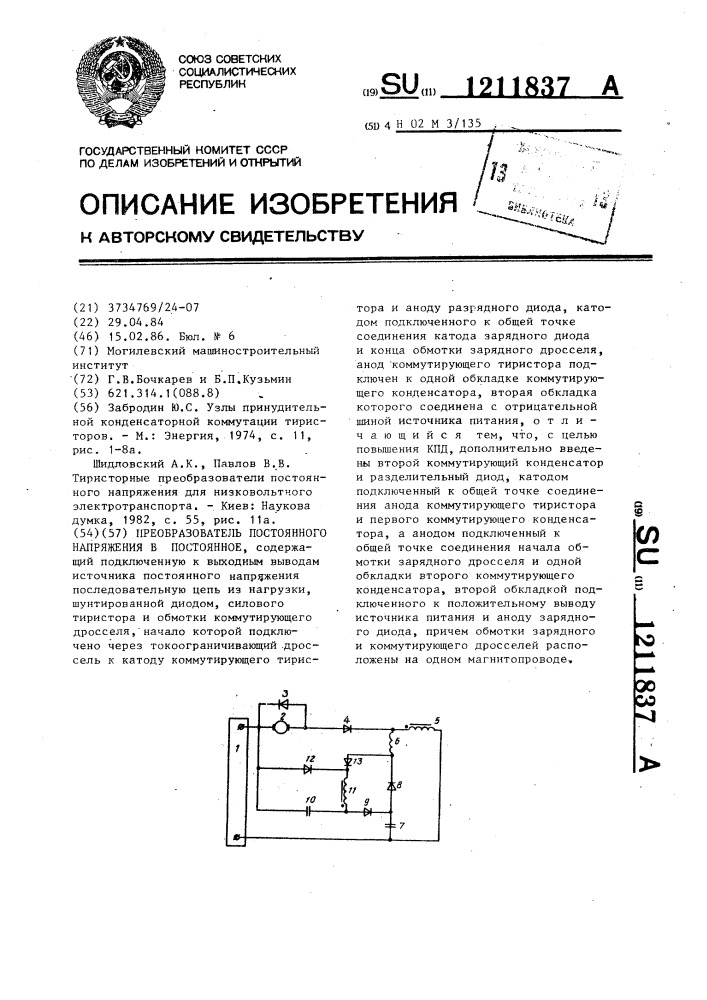 Преобразователь постоянного напряжения в постоянное (патент 1211837)