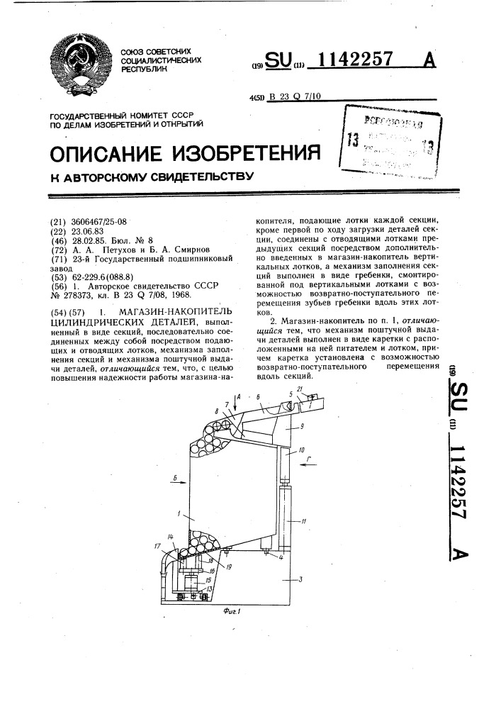 Магазин-накопитель цилиндрических деталей (патент 1142257)