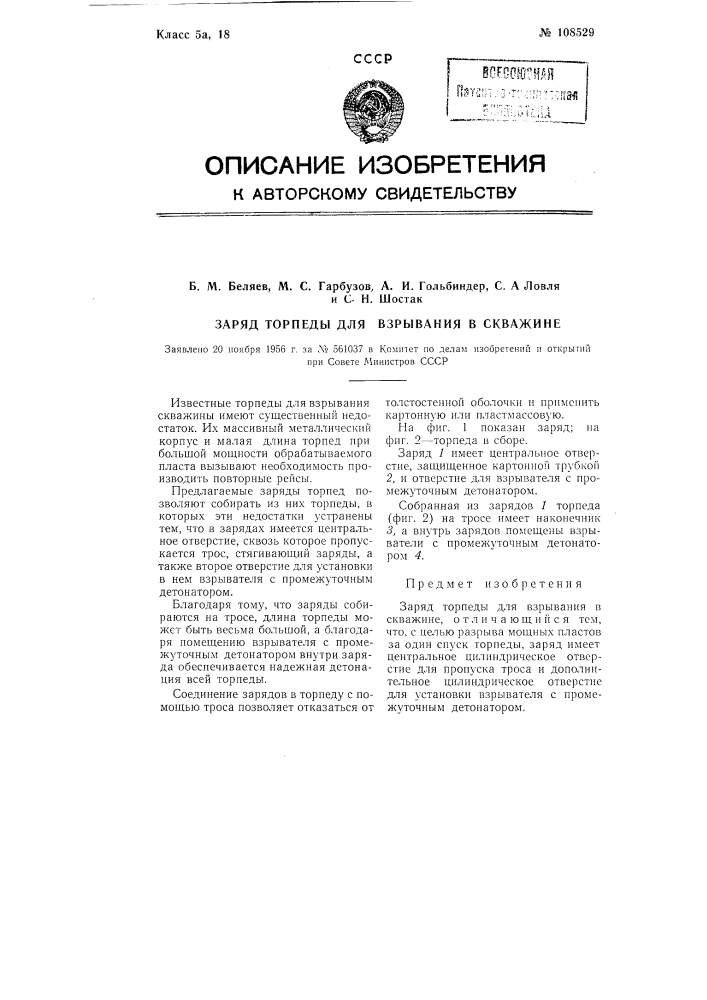 Заряд торпеды для взрывания в скважине (патент 108529)