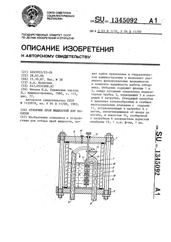 Отборник проб жидкостей для насосов (патент 1345092)