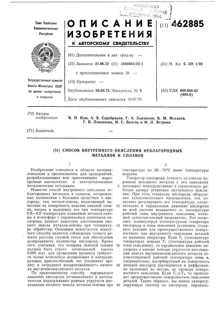 Способ внутреннего окисления неблагородных металлов и сплавов (патент 462885)