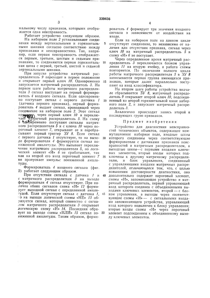 Устройство для диагностики неисправностей технических объектов (патент 330456)