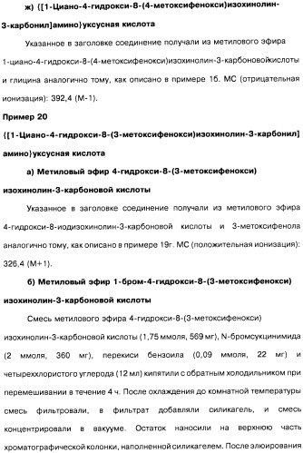 Цианоизохинолиновые соединения (варианты), фармацевтическая композиция на их основе, способ ингибирования активности гидроксилазы гипоксия-индуцибельного фактора (hif) и способ лечения и/или профилактики состояния, связанного с hif, и/или состояния, связанного с эритропоэтином, и/или анемии (патент 2457204)