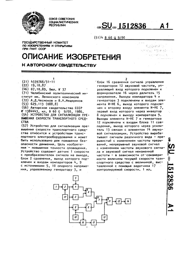 Устройство для сигнализации превышения скорости транспортного средства (патент 1512836)