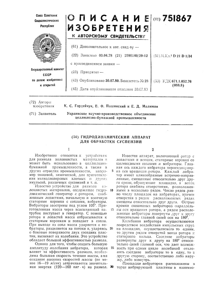 Гидродинамический аппарат для обработки суспензий (патент 751867)