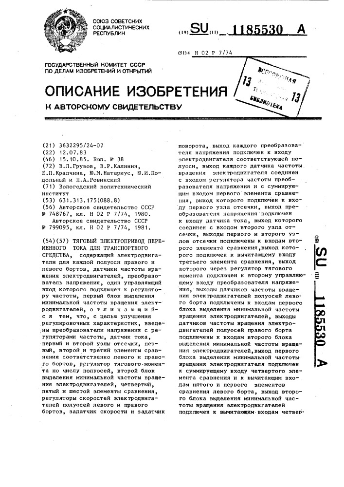 Тяговый электропривод переменного тока для транспортного средства (патент 1185530)