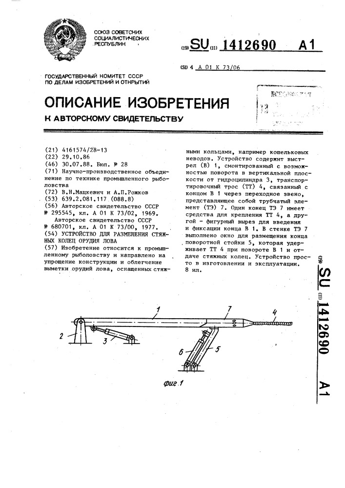 Устройство для размещения стяжных колец орудия лова (патент 1412690)