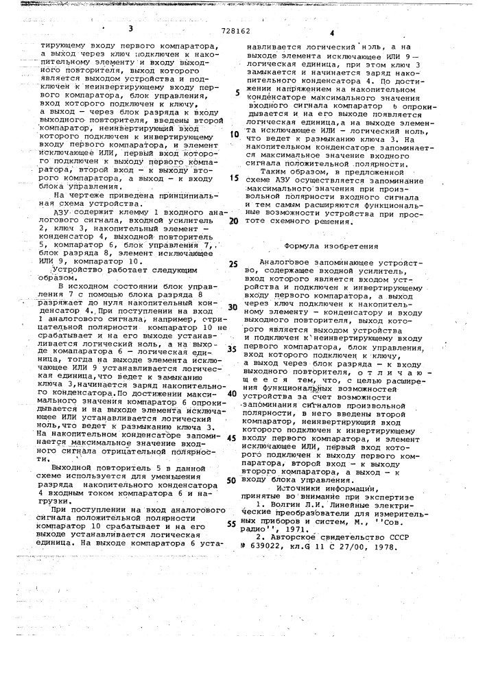 Аналоговое запоминающее устройство (патент 728162)