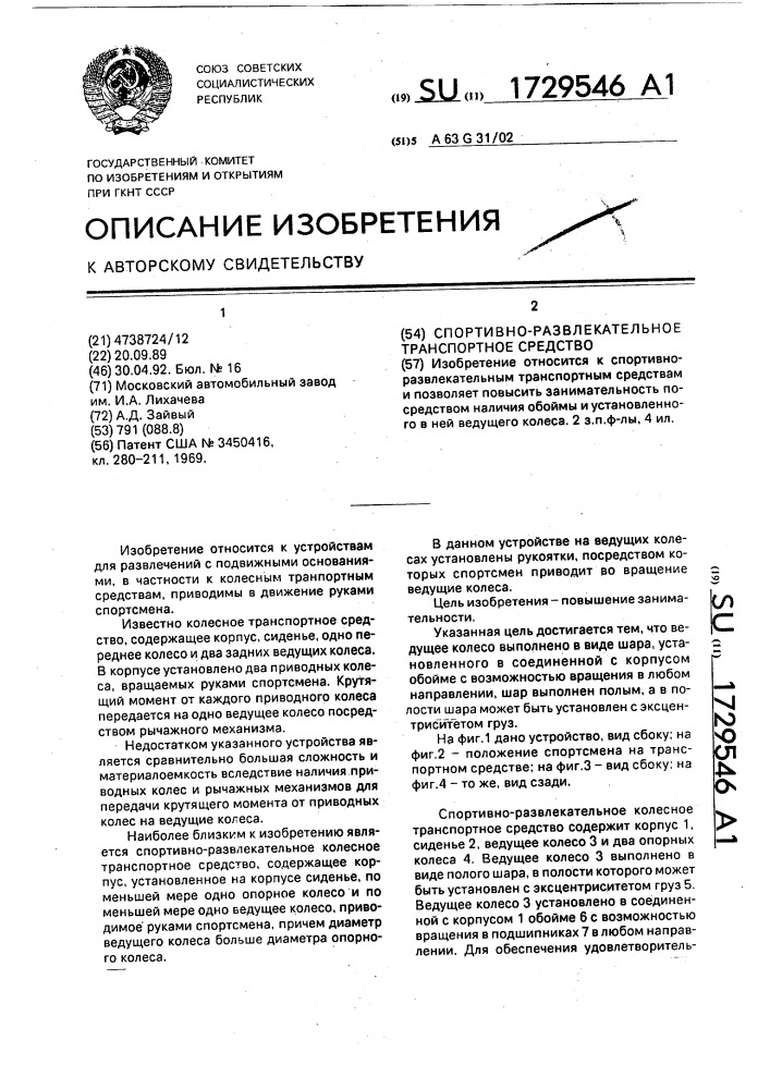 Спортивно-развлекательное транспортное средство (патент 1729546)