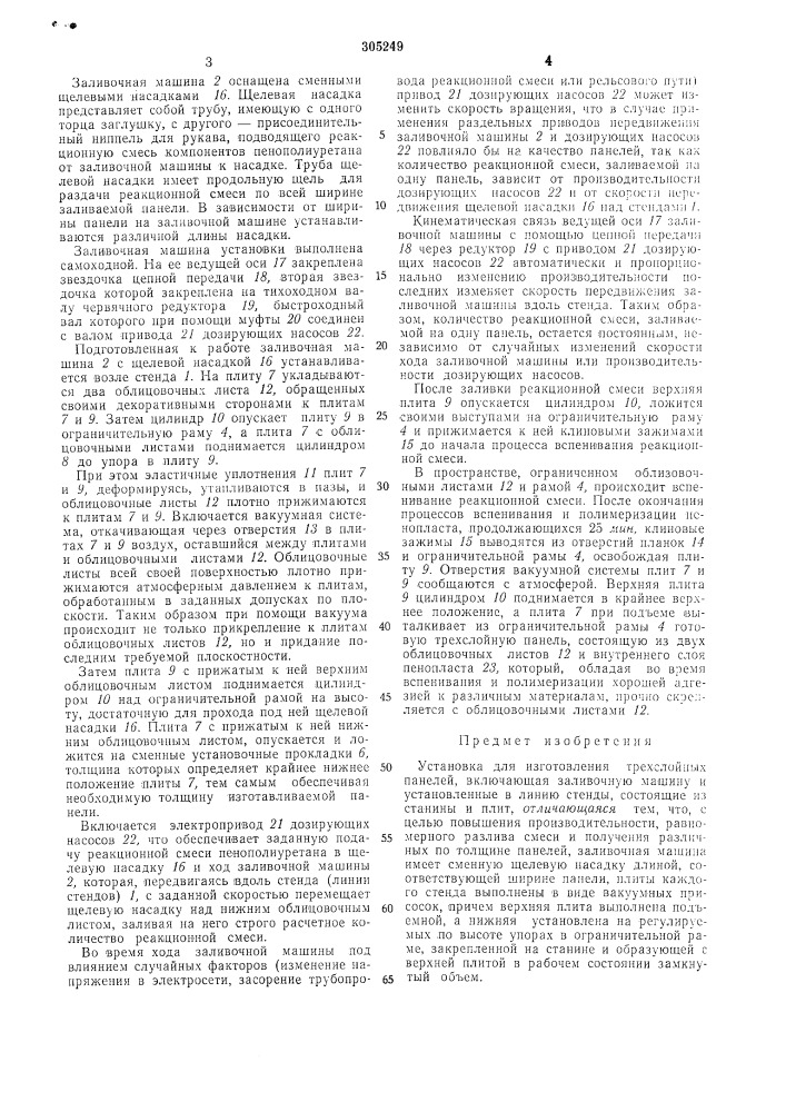 Установка для изготовления трехслойныхпанелей (патент 305249)