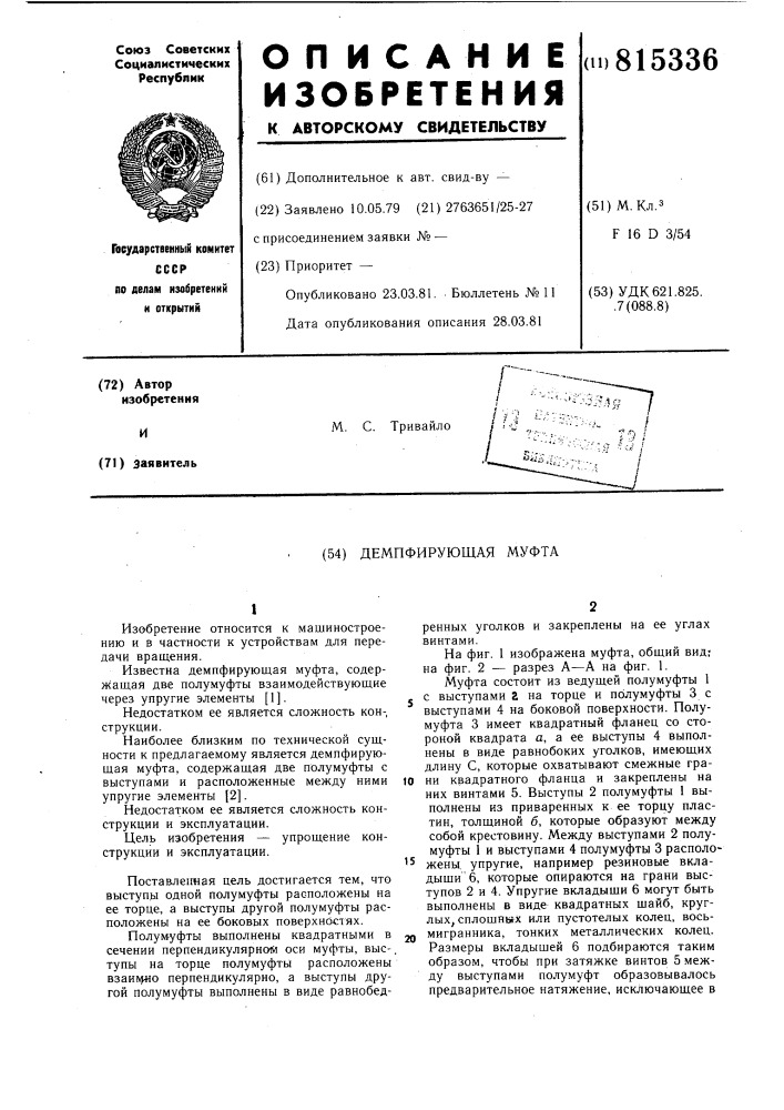 Демпфирующая муфта (патент 815336)