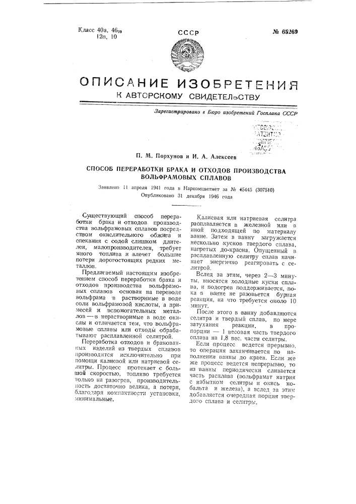 Способ переработки брака и отходов производства вольфрамовых сплавов (патент 65269)