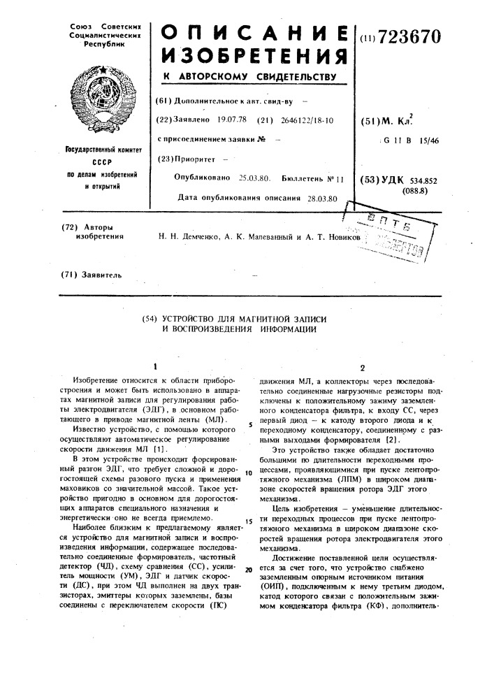 Устройство для магнитной записи и воспроизведения информации (патент 723670)