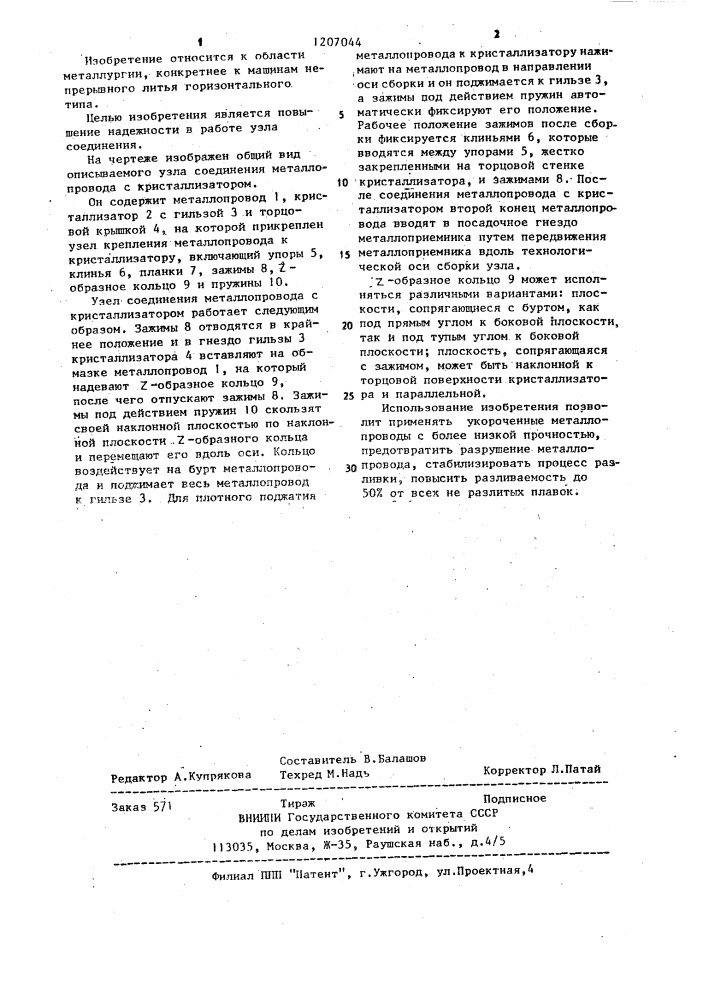 Узел соединения металлопровода с кристаллизатором (патент 1207044)