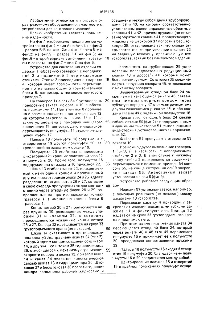 Устройство для кантования изделий (патент 1675186)