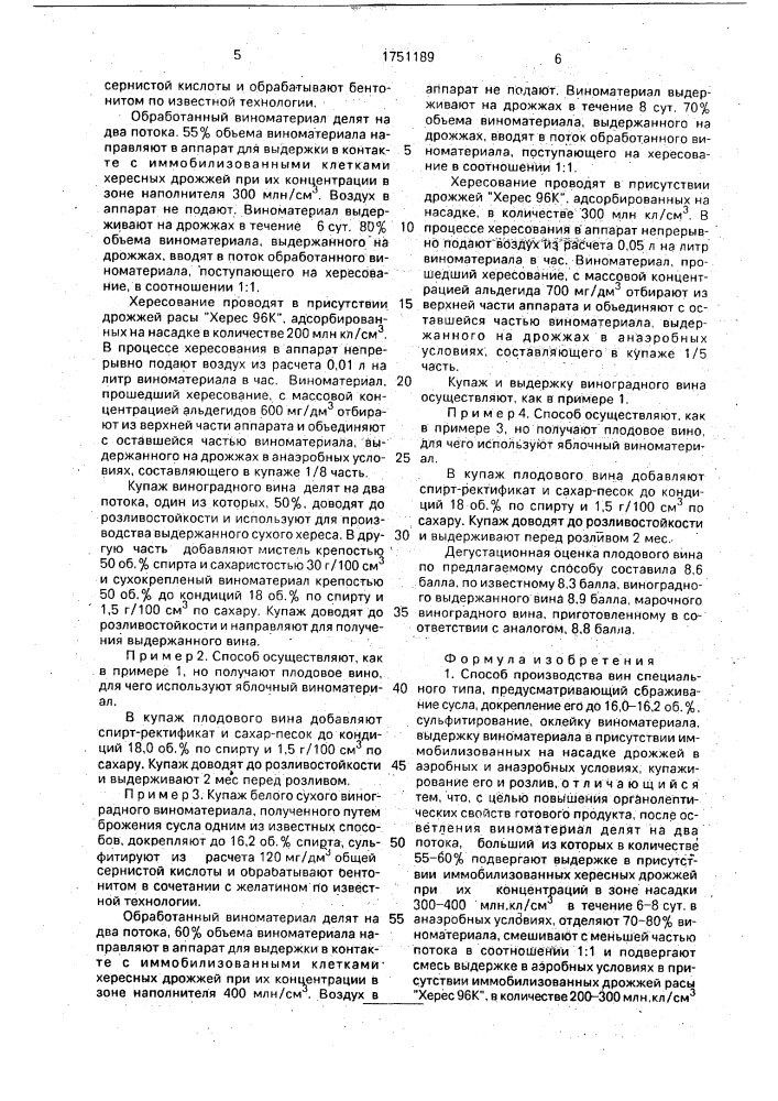 Способ производства вин специального типа (патент 1751189)