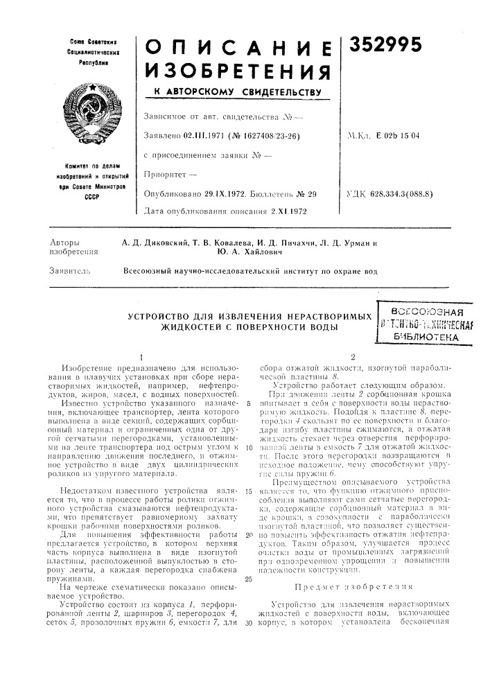 Устройство для извлечения нерастворимых жидкостей с поверхности водывсгсоюзная1''т:н]во-уан[|'1ескд?библиотека (патент 352995)