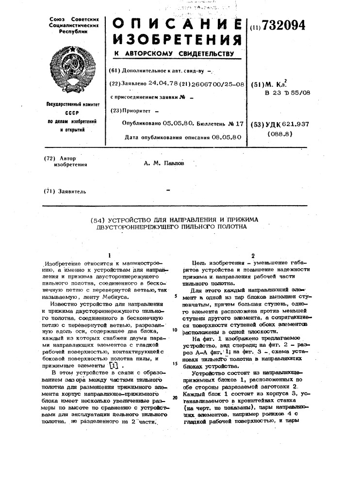 Устройство для направления и прижима двустороннережущего пильного полотна (патент 732094)