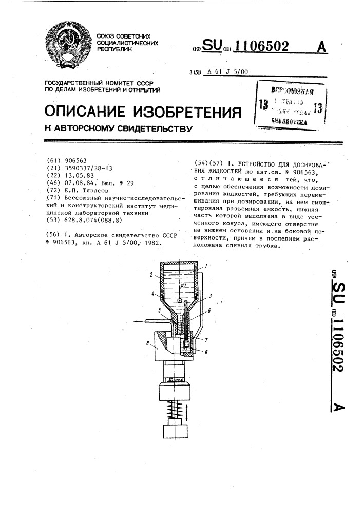 Устройство для дозирования жидкостей (патент 1106502)