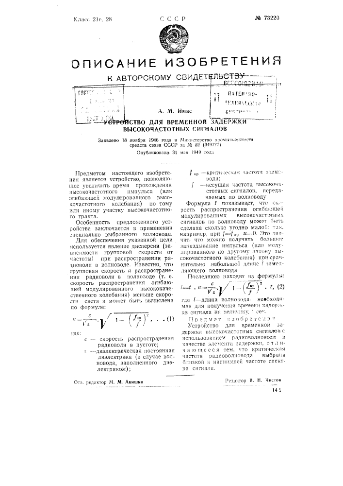 Устройство для временной задержки высокочастотных сигналов (патент 73220)