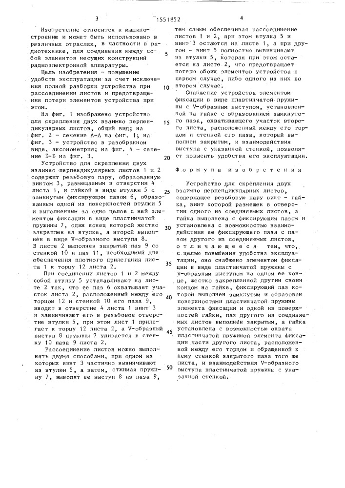 Устройство для скрепления двух взаимно перпендикулярных листов (патент 1551852)