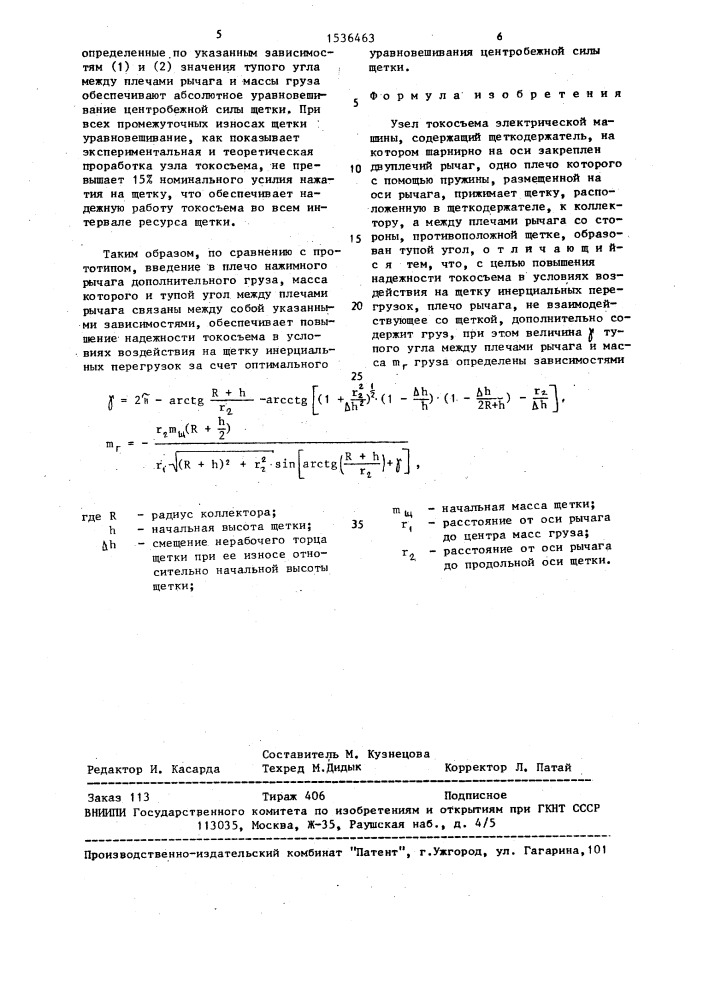 Узел токосъема электрической машины (патент 1536463)
