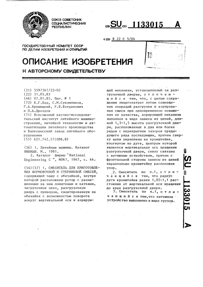 Смеситель для приготовления формовочной и стержневой смесей (патент 1133015)