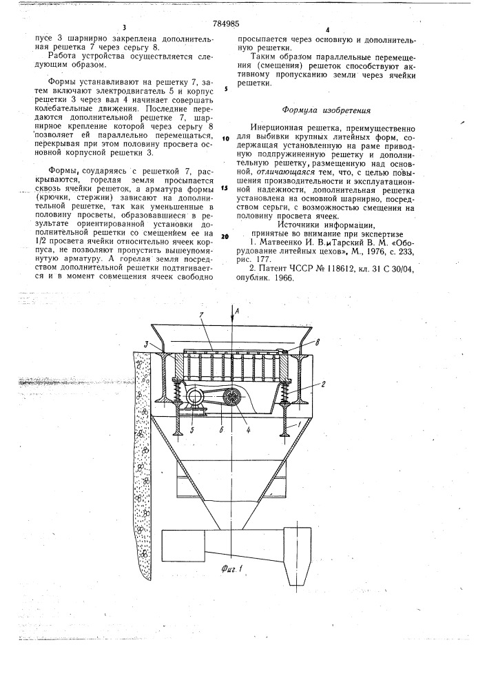 Инерционная решетка (патент 784985)