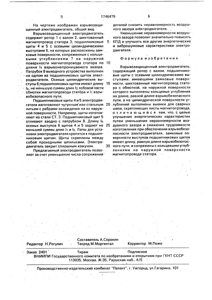 Взрывозащищенный электродвигатель (патент 1746479)
