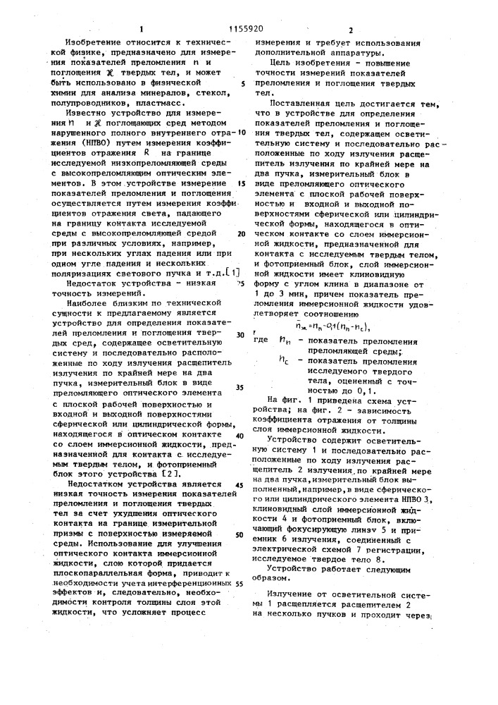 Устройство для определения показателей преломления и поглощения твердых тел (патент 1155920)