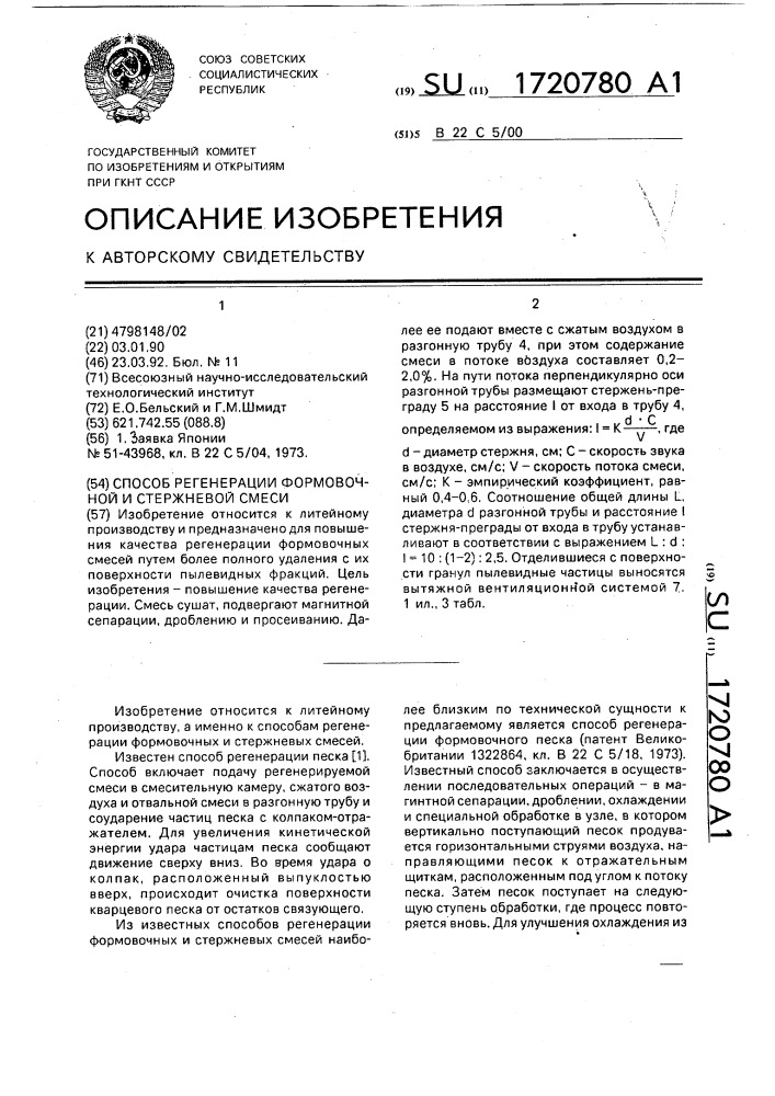 Способ регенерации формовочной и стержневой смеси (патент 1720780)