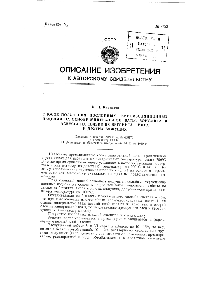 Способ получения послойных термоизоляционных изделий (патент 87221)