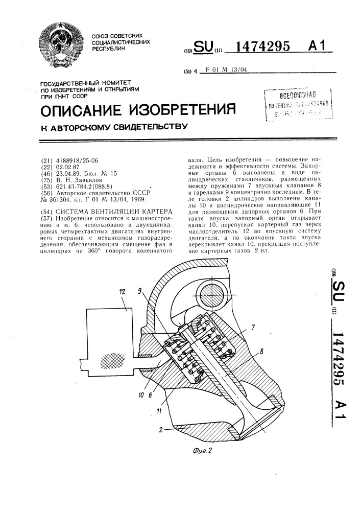 Система вентиляции картера (патент 1474295)