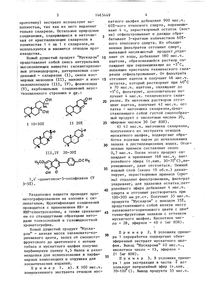 Способ комплексной переработки экстрактов мускатного шалфея (патент 1465449)