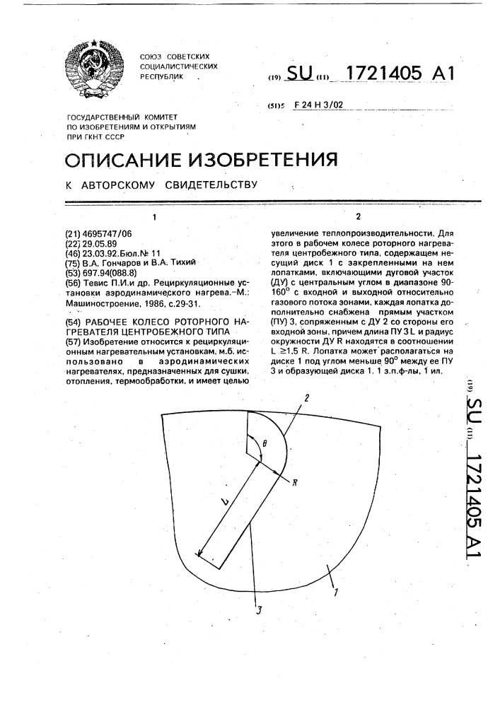 Рабочее колесо роторного нагревателя центробежного типа (патент 1721405)