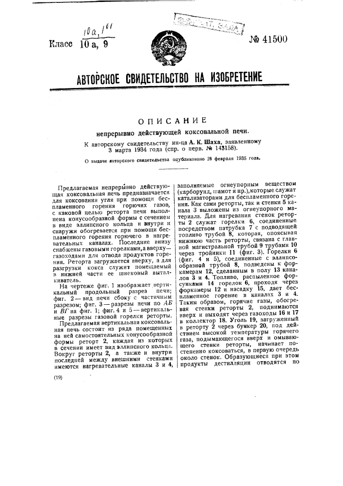 Непрерывно действующая коксовальная печь (патент 41500)