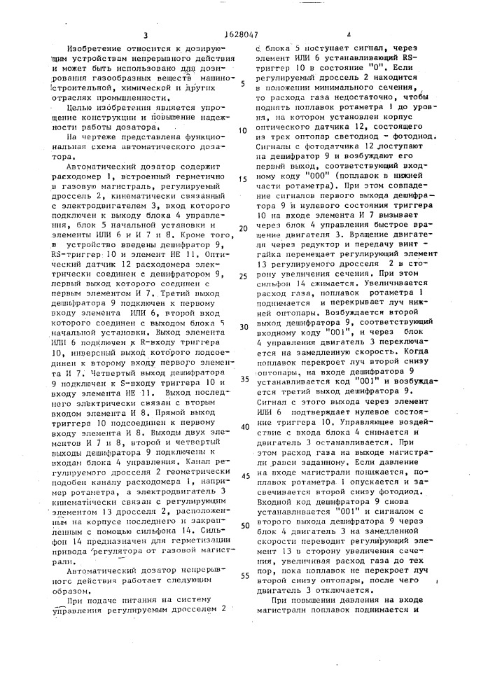 Автоматический дозатор газа непрерывного действия (патент 1628047)