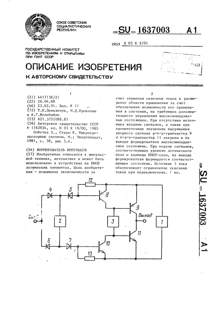 Формирователь импульсов (патент 1637003)